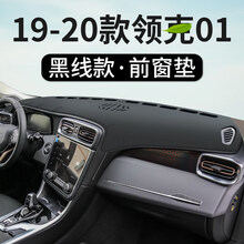 【汽车用品】21款领克01专用汽车仪表台防晒避光垫中控工作台隔热遮阳内饰改装 17-20款领克01【前窗垫】皮革款*黑线