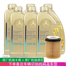 奔驰机油(benz)原厂4S专用全合成机油5W-40汽车润滑油 6瓶+机滤CLA200CLA220CLA260