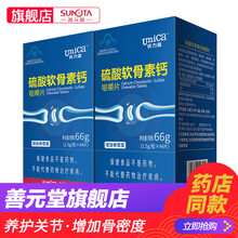 善元堂 优力盖硫酸软骨素钙咀嚼片1.5g/片养护关节中老年成人补钙片 44粒
