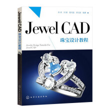Jewel CAD珠宝设计教程(全彩印刷，经典首饰设计教材)