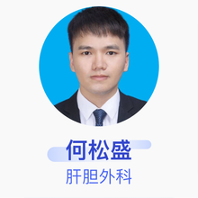 何松盛 肝胆外科 住院医师 南方医科大学南海医院