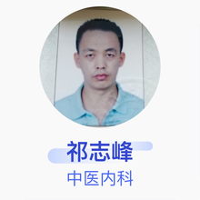 祁志峰 中医内科 住院医师 重庆市中医院
