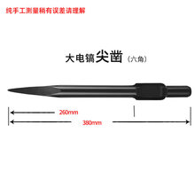 大电镐镐尖65A/95A/125/168/198 镐头石工凿风炮凿子尖扁凿电镐头 65大电镐(尖凿)普通