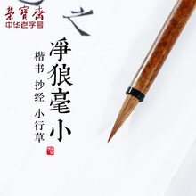 荣宝斋 毛笔 文房四宝净狼毫毛笔墨汁书法国画文房四宝楷书行草写意工笔写经蝇头小楷抄经笔书法笔 小楷