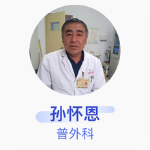 孙怀恩 普外科 住院医师 邢台市威县中医院