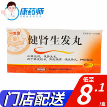广盛原  一生安 健肾生发丸 9g*10丸补肾益肝 健肾生发 15盒【8.1/盒】