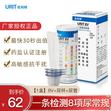 优利特URIT-8V家用尿检试纸尿蛋白试纸生酮试纸尿酮体隐血葡萄糖目测试纸条8项尿常规测试条 【1盒】100条装尿8联试纸+100尿杯+尿管