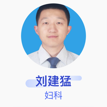 刘建猛 妇科 主治医师 滨州市人民医院