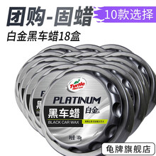 龟牌（Turtle Wax）车蜡汽车蜡冰蜡极限蜡白车蜡黑车蜡专用蜡上光防护固体蜡车用打蜡汽车用品团购 团购-白金黑车蜡180g*18盒