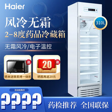 海尔（Haier）2-8度药品冷藏箱 实验室风冷无霜冷柜专用保存箱电脑控温冰柜超温报警 【现货直发】HYC-310S/2-8度