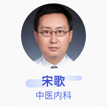 宋歌 中医内科 主治医师 中国中医科学院中医门诊部