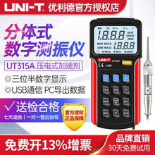 优利德（UNI-T）UT311/312手持式测振仪UT315A震动测试仪频率计测振表机械故障检测仪 UT315A(分体式 USB数据传输)