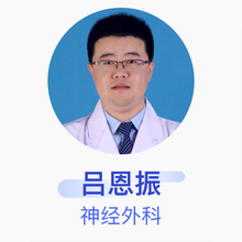 吕恩振 神经外科 主治医师 中国水利水电第十三工程局医院