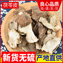 茯苓皮500克云苓皮苓皮松苓皮无硫熏中药材原材料