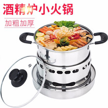 酒精炉小火锅不锈钢液体固体干锅捞学生宿舍户外便携自助单人涮锅火锅家用 16cm固液两用