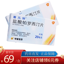 赛乐特 盐酸帕罗西汀片 20mg*10片 抑郁状态,强迫精神状态 标准装