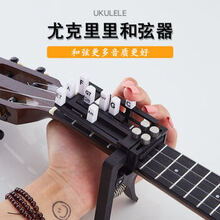 【官方直销】尤克里里和弦神器 一键和弦器助弹21寸23寸26寸新手懒人自动辅助神器初学指力器防痛练习 尤克里里和弦助弹器【官方赠品】