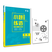 理想树 67高考 2020版 高考小题练透：英语 题型三合一（语