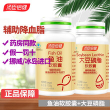 汤臣倍健 大豆磷脂软胶囊 进口大豆卵磷脂软胶囊中老年 鱼油软胶囊100粒+大豆磷脂50粒