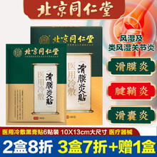 北京同仁堂滑膜炎贴医用冷敷贴腱鞘炎贴滑囊炎筋膜炎风湿贴足跟痛贴筋骨刺止痛贴膏贴网球肘专用膝盖小黑膏 医用冷敷滑膜炎贴适滑膜炎腱鞘炎风湿关节炎1盒6贴
