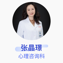 张晶璟 心理咨询科 副主任医师 上海交通大学医学院附属瑞金医院