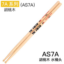 架子鼓鼓棒vic firth鼓棒胡桃木5a 5b 7a爵士鼓vf练习鼓槌vic鼓锤 7A系列(AS7A)