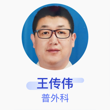 王传伟 普外科 主治医师 利津县第二人民医院