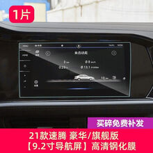 2021款大众速腾中控膜导航仪表盘液晶显示大屏幕钢化玻璃内饰护 2021款速腾9.2寸导航高清