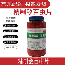 兽用敌百虫片精制打虫药猪牛羊马体内蛔虫鼻皮蝇蛆虱子螨虫驱虫药 1000片 5瓶