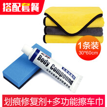 麦车饰 汽车划痕蜡车漆划痕修复研磨剂去刮痕神器车身漆面美容修复液擦痕去划痕膏珍珠白色黑汽车漆面修复 套餐：划痕修复剂+多功能擦车巾