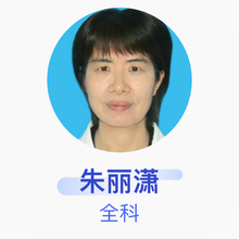 朱丽潇 全科 主治医师 武汉市武昌区南湖街社区卫生服务中心