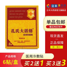 孔氏大活络 医用冷敷贴 6贴 /盒 颈部腰部肩部贴膏颈肩腰腿贴 1盒