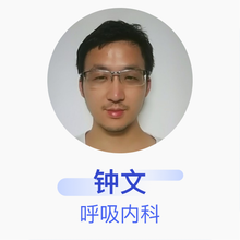 钟文 呼吸内科 住院医师 中南大学湘雅医院