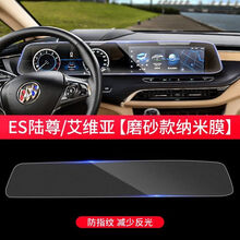 2021款别克gl8es陆尊导航钢化膜艾维亚内饰面板档位中控屏幕贴膜 别克GL8【导航仪表一体】磨砂纳米膜