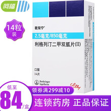 欧双宁 利格列汀二甲双胍片（II) 2.5mg:850mg*14片 2型糖尿病血糖控制 10盒装