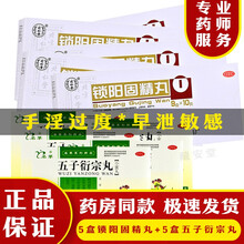 北京同仁堂锁阳固精丸金锁精丸治疗男性早泄时间短手淫过度遗精阳痿不育无力勃起可搭补肾壮阳中西药品增大 手淫过度阳痿早泄中药调理敏感:5盒+5盒五子衍宗丸