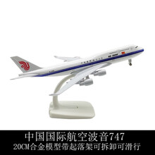 仿真飞机模型空客A380客机民航国航东航南航四川航空波音747玩具战斗机合金静态模型摆件  [20cm]中国国际747（轮子可拆卸）