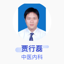贾行磊 中医内科 主治医师 寿光市中医医院