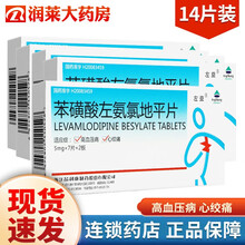 左益 苯磺酸左氨氯地平片 5mg*14片/盒 5盒装