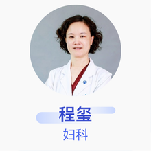 程玺 妇科 主任医师 复旦大学附属肿瘤医院