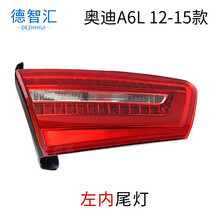 适用奥迪A6L后尾灯总成 A6L尾灯总成 09-11款A6LC6 12-18款奥迪A6LC7尾灯总成 12-15款 左内尾灯 原厂法雷奥