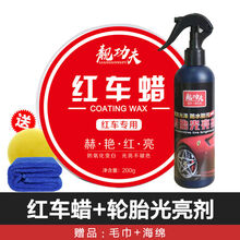 【红车专用蜡】汽车用品车蜡红色防污上光防水抗划痕蜡打蜡 红车蜡+轮胎蜡【送海绵毛巾】