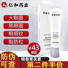 药都仁和眼霜淡化肽黑眼圈大眼袋细纹脂肪粒皱纹鱼尾纹寡肽多效修护精华眼霜男女可用 一盒装