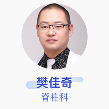 樊佳奇 脊柱科 主治医师 首都医科大学附属复兴医院