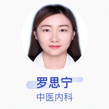 罗思宁 中医内科 主治医师 咸阳市中心医院