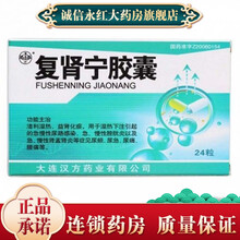 汉唐圣方 复肾宁胶囊 0.4g*24粒/盒 清利湿热,益肾化瘀。用于湿热下注引起的急慢性尿路感染, 1盒装