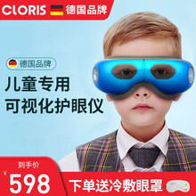 德国凯伦诗（CLORIS）儿童护眼仪 学生眼部按摩仪眼睛按摩器 青少年视力眼保仪 热敷眼罩 全新升级