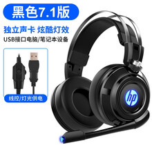 惠普（HP） H200游戏耳机头戴式有线电脑耳麦电竞降噪台式usb笔记本立体声7.1声道吃鸡网课学习 黑色旗舰版（7.1声道）