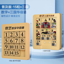 奇艺磁力三国华容道华容道滑动拼图数字谜盘推盘磁铁磁吸儿童趣味动脑解题益智玩具数学小学生迷盘玩具 普及版：15粒+三国【磁力版】