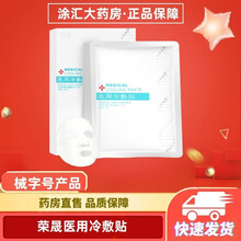 【药房直售】荣晟冷敷贴敷料敏感肌肤无菌晒后受损肌肤敷料 两盒